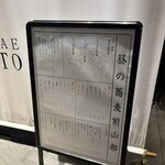 蕎麦前 山都 麻布台ヒルズ店 - 