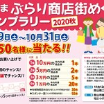 正龍 - たてやま ぶらり商店街スタンプラリー 2020秋