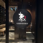 焼肉うしごろ - 