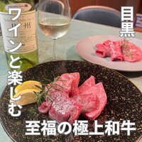 和牛とワイン 焼肉きゅうこん - 