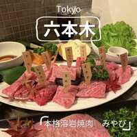 みやび 六本木店 - 