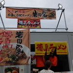 徳島ラーメン 岩田家 - 