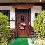 カントリーキッチン - お店の入口です。