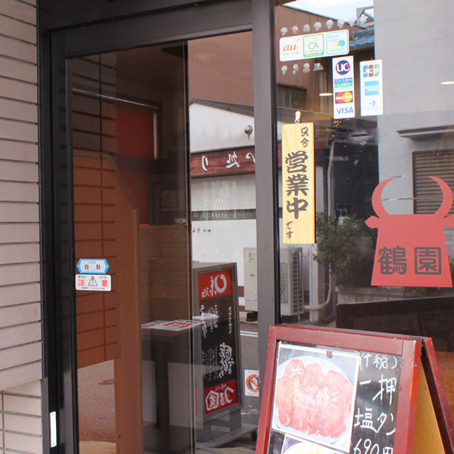 鶴園 古川橋 焼肉 食べログ