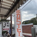 Mikado Coffee Karuizawa Kyudo Ten - 