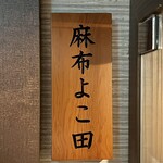 天冨良 麻布よこ田 - 