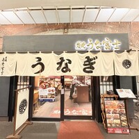 炭焼 うな富士 有楽町店 - 