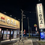 日高屋 鎌ヶ谷初富店 - 