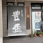 地酒庵 さとう - 