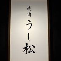 うし松 - 