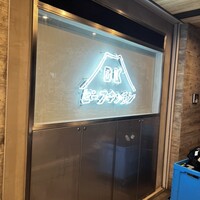 ビーフキッチン 恵比寿店 - 
