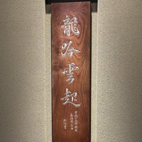 龍吟 - 