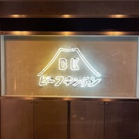 ビーフキッチン 恵比寿店 - 