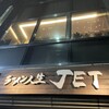 ラーメン人生JET