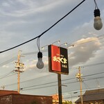 ステーキのあさくま 羽島店  - 