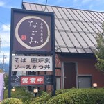 手打ち蕎麦処 なごみ - 