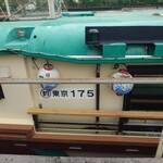 深川 冨士見 - ⛴第三十五冨士見 北斎 下船後に後部をスマホ撮影。