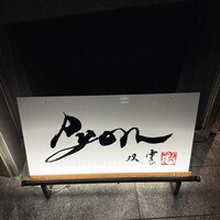 串揚げPyon - 