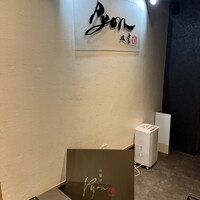 串揚げPyon - 