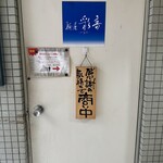 麺屋 彩音 - 入り口