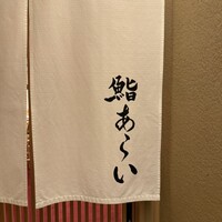 鮨 あらい - 