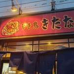 やき鳥 きたな - 