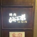 焼肉 ジャンボ - 