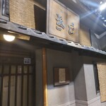 お好み焼 きじ - 