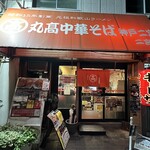 丸高中華そば 神戸二宮 - 