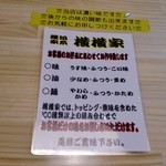横横家 - 「当店は濃い味です」とのこと