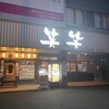 笑笑 出雲市南口駅前店