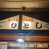 ひとし 本店