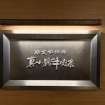 楽食倶楽部 裏小路牛肉店 - 