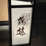 地鶏と網焼き 個室居酒屋 鶏進 - 