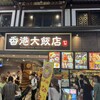 香港飲茶専門店 香港大飯店
