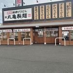 丸亀製麺 高松レインボー通り店 - 