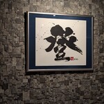 中目黒焼肉 登牛門 - 