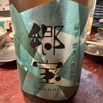 炭おやじ - 郷宝 純米 壱火 扁平磨き六割五分