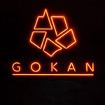 和牛焼肉 伍感 - 