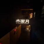 水面月 北千住店 - 