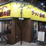ラーメン 鷹の目 - ”ラーメン 鷹の目 大宮店”の外観。