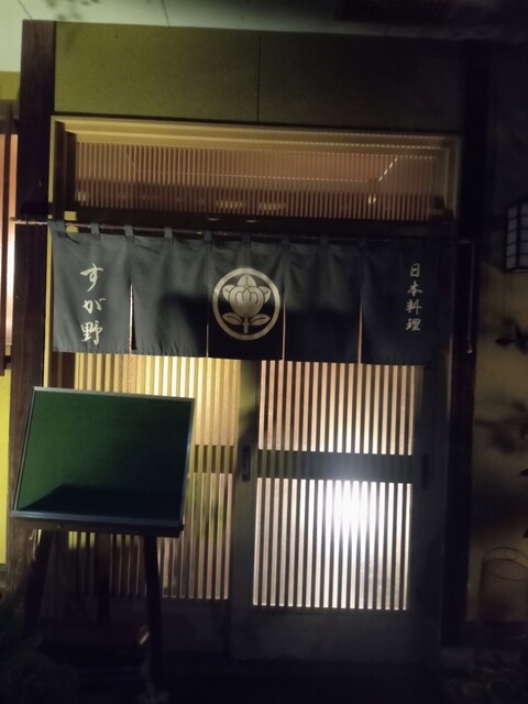 すが野 - 二本松市その他（日本料理）の写真