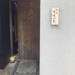 馳走 啐啄一十  - 