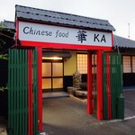 暖＆華 - 『お店の入口』