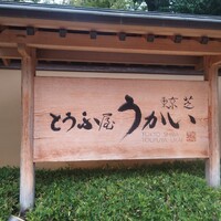 東京 芝 とうふ屋うかい - 