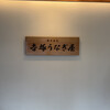 博多名代 吉塚うなぎ屋