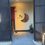 花月 - お店の外観