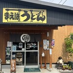 まえばうどん - 