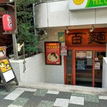 百麺 - 半地下の店舗　車は裏手のコインパーキングを利用