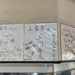 ラーメン小金太 - サイン入り色紙（カウンター上部）